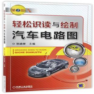 正版书籍 轻松识读与绘制汽车电路图郭建樑机械工业出版社交通运输汽车电气设备电路图 人天书店畅销书排行榜