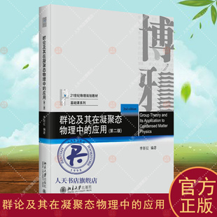 正版书籍 群论及其在凝聚态物理中的应用李新征北京大学出版社自然科学  人天书店畅销书排行榜