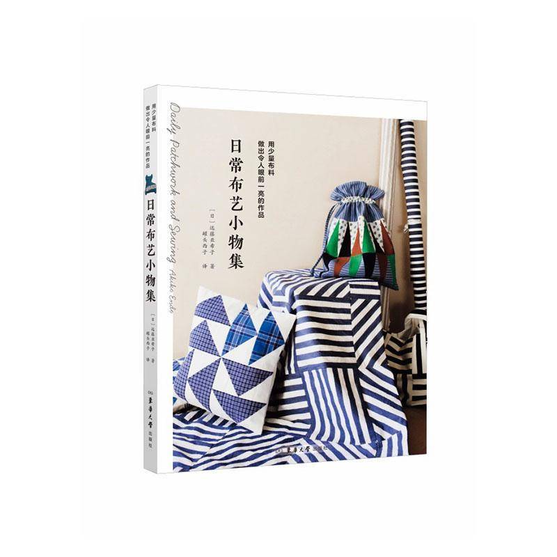 正版书籍 日常布艺小物集远藤亚希子东华大学出版社图书  人天书店畅销书排行榜
