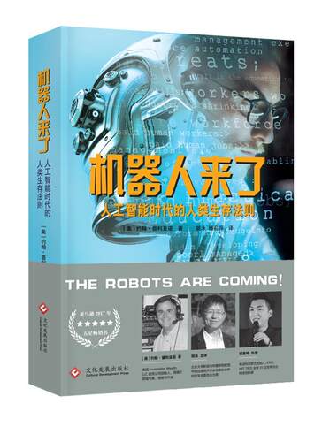 机器人来了:人工智能时代的人类生存法则 约翰·普利亚诺 人工智能应用经济学 工业技术书籍