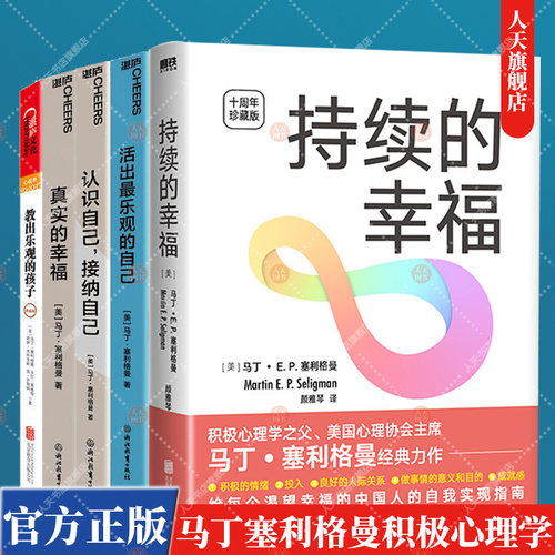 马丁塞利格曼积极心理学全套5册教出乐观的孩子+真实的幸福珍藏版+活出最乐观的自己+认识自己接纳自己+持续的幸福 心理学理论书籍