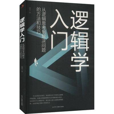 正版书籍 逻辑学入门:从逻辑思考到解决问题的方法和技巧沈奕中华工商联合出版社有限责任公司哲学宗教  人天书店畅销书排行榜