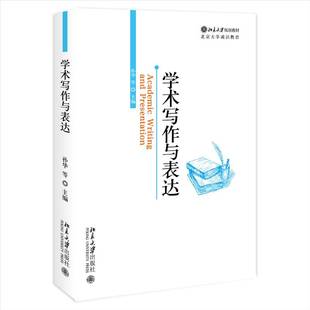 正版书籍 学术写作与表达孙华等北京大学出版社社会科学  人天书店畅销书排行榜