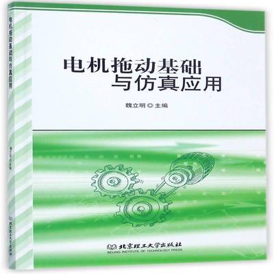 正版书籍 电机拖动基础与应用魏立明北京理工大学出版社工业技术电力传动高等学校教材 人天书店畅销书排行榜