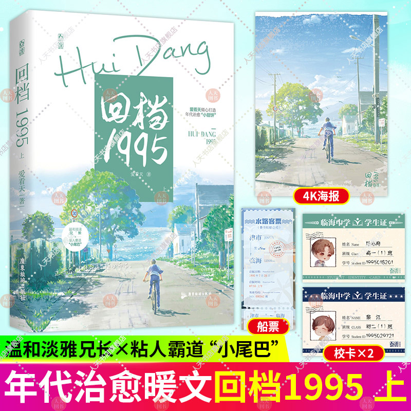 回档1995上【海报+船票+校卡】爱看天著新增出版番外双男主年代治愈暖文日常向甜宠竹马养成兄弟情小说