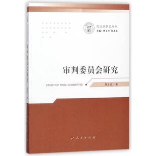 正版书籍 审判委员会研究樊玉成人民出版社法律判研究中国 人天书店畅销书排行榜