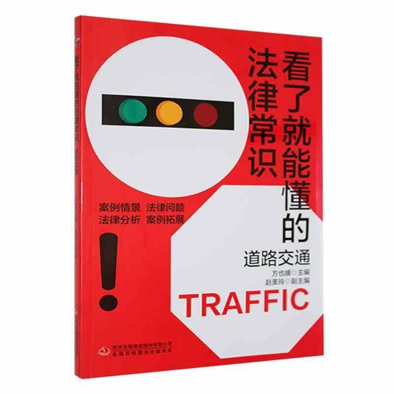 正版书籍 看了能懂的法律常识-道路交通方也媛吉林出版集团股份有限公司法律  人天书店畅销书排行榜