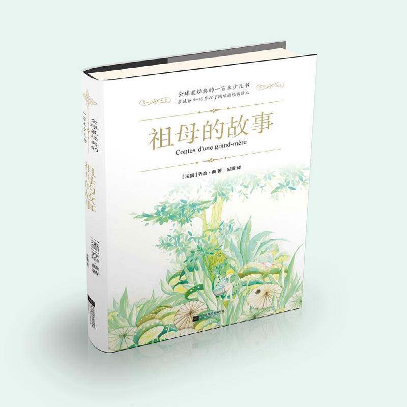 正版书籍 祖母的故事乔治&middot;桑江苏凤凰文艺出版社儿童读物童话作品集法国代 人天书店畅销书排行榜