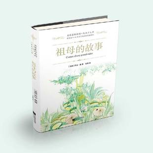 社儿童读物童话作品集法国代 正版 故事乔治·桑江苏凤凰文艺出版 祖母 人天书店畅销书排行榜 书籍