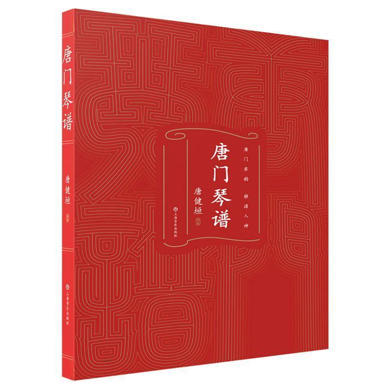 正版书籍 唐门琴谱唐健垣上海音乐出版社有限公司艺术  人天书店畅销书排行榜