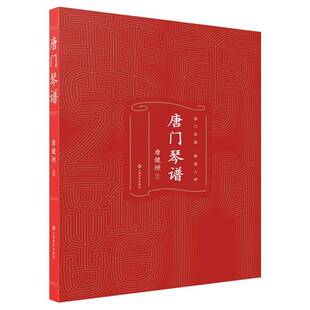 正版书籍 唐门琴谱唐健垣上海音乐出版社有限公司艺术  人天书店畅销书排行榜