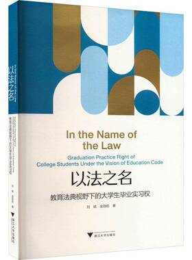 正版书籍 以法之名:教育法典视野下的大学生毕业实习权:graduation practice righ刘斌浙江大学出版社法律  人天书店畅销书排行榜