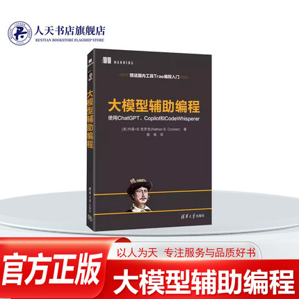 正版书籍 大模型辅助编程内森·克罗克清华大学出版社图书 软件开发人员程序员技术爱好者展示如何将AI编码工具(如Github Copilot