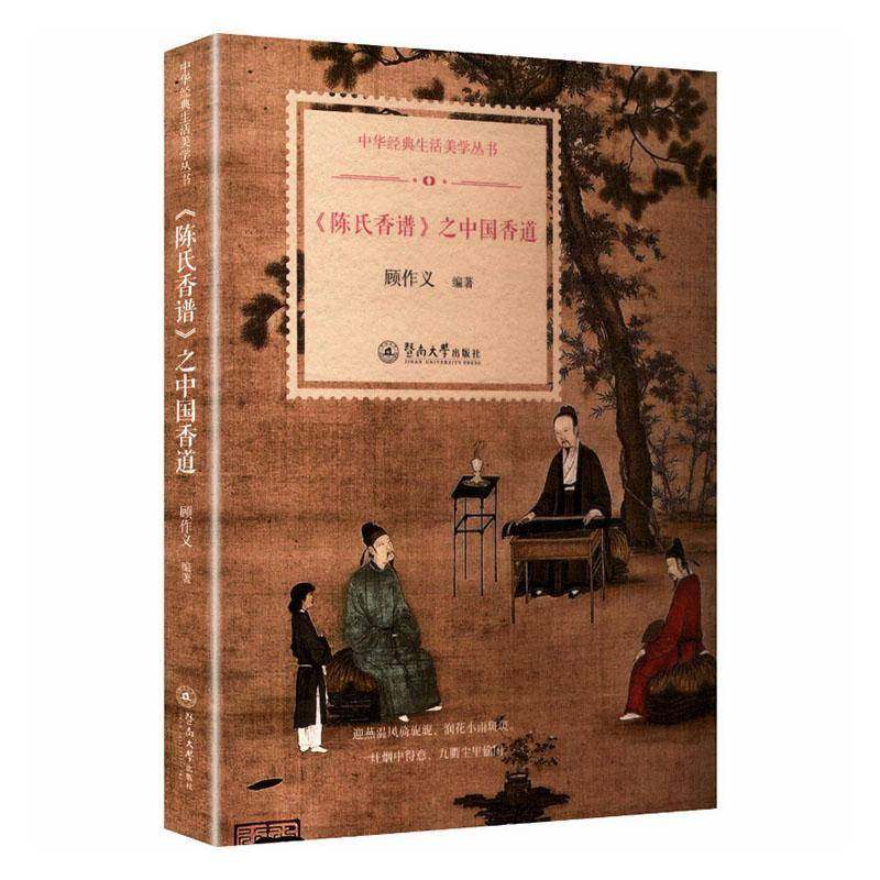 正版书籍 《陈氏香谱》之中国香道顾作义暨南大学出版社图书  人天书店畅销书排行榜