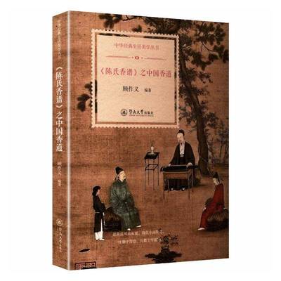 正版书籍 《陈氏香谱》之中国香道顾作义暨南大学出版社图书  人天书店畅销书排行榜