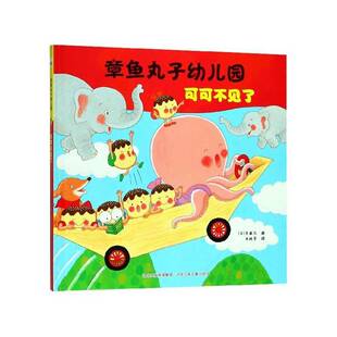 正版书籍 可可不见了齐藤忍河北少年儿童出版社儿童读物图画故事日本现代 人天书店畅销书排行榜