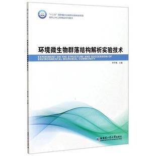 正版书籍 环境微生物群落结构李冬梅哈尔滨工业大学出版社自然科学环境微生物学群落生态学实验技术普通大众人天书店畅销书排行榜