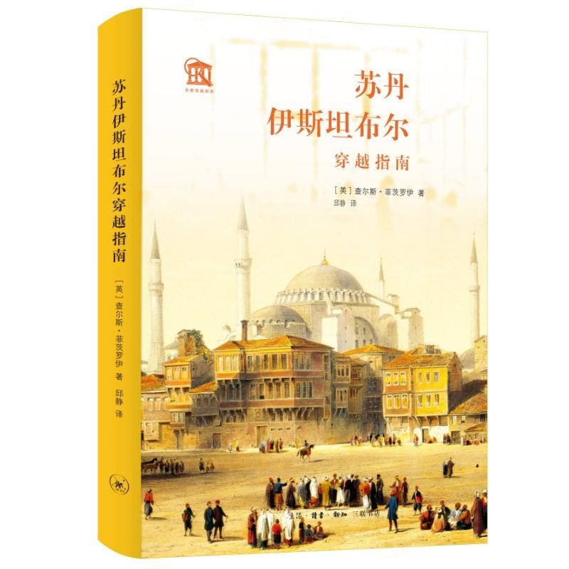 正版書籍 蘇丹伊布爾穿越指南查爾斯·菲茨羅伊生活·讀書·新知三聯(lián)書店歷史  人天書店暢銷書排行榜