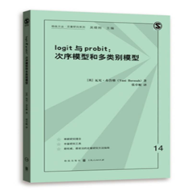 正版书籍 logit与probit:次序模型和多类别模型瓦尼·布鲁雅格致出版社社会科学社会科学定量分析研究方法 人天书店畅销书排行榜