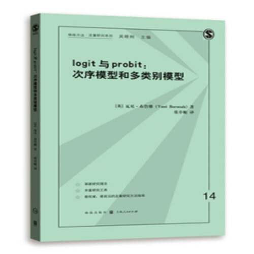 正版书籍 logit与probit:次序模型和多类别模型瓦尼·布鲁雅格致出版社社会科学社会科学定量分析研究方法 人天书店畅销书排行榜