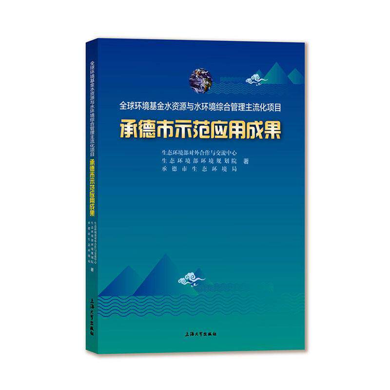 正版书籍 全球环境基金水资源与水环境综合管理主流生态环境部对外合作与交流中心上海大学出版社工业技术  人天书店畅销书排行榜