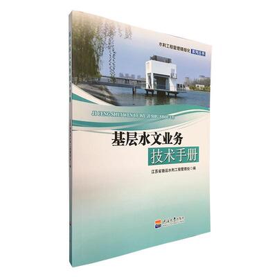 正版书籍 基层水文业务技术手册江苏省骆运水利工程管理处河海大学出版社自然科学  人天书店畅销书排行榜