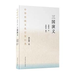 三国演义 罗贯中 中华传统文化百部经典 中国古典名著历史小说 国家图书馆出版社 9787501375301 三国演义原著正版120回全本
