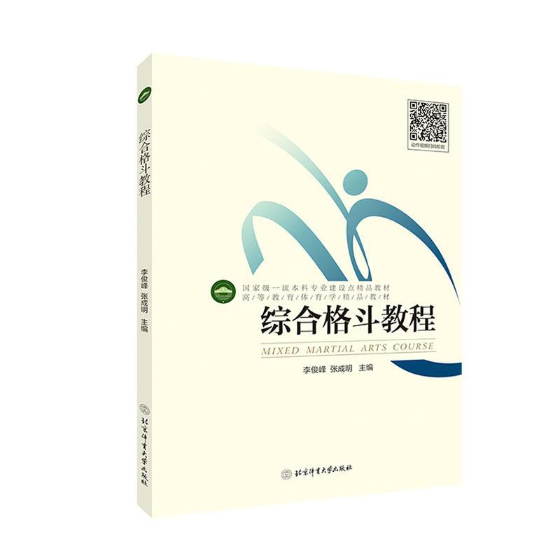 正版书籍 综合格斗教程(高等教育体育学精品教材)李俊峰北京体育大学出版社传记格斗教材普通大众人天书店畅销书排行榜