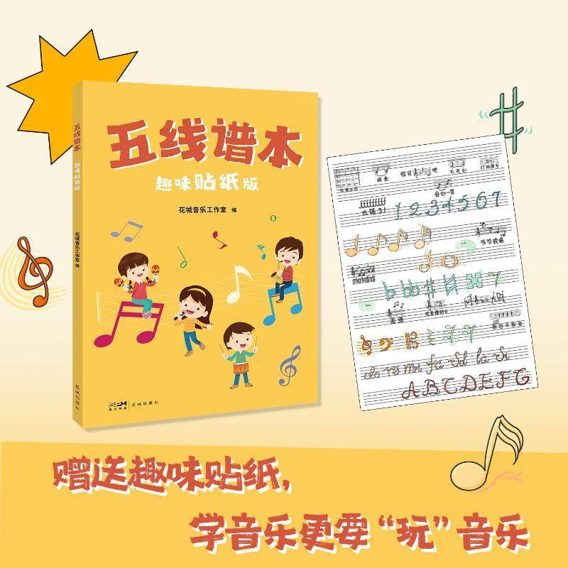 正版书籍 五线谱本：趣味贴纸版花城音乐工作室花城出版社艺术  人天书店畅销书排行榜