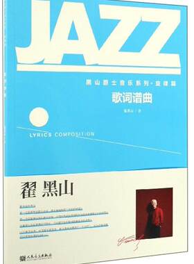 正版书籍 歌词谱曲翟黑山人民音乐出版社艺术  人天书店畅销书排行榜