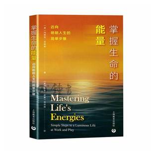 正版书籍 掌握生命的能量:迈向明朗人生的简单步骤玛丽亚·尼梅斯上海教育出版社图书 人天书店畅销书排行榜