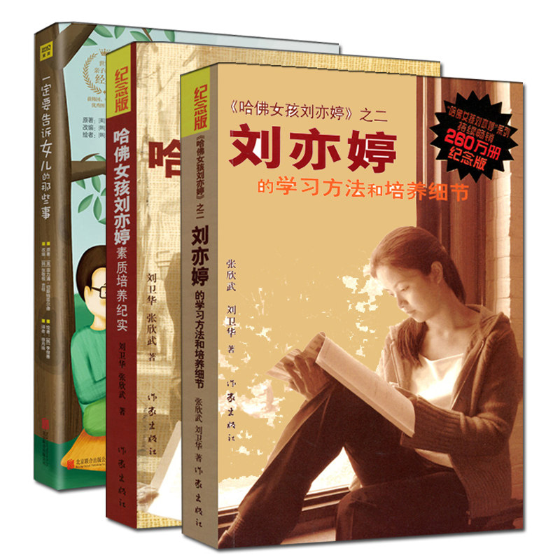 3培养女孩 共3册 一定要告诉女儿的那些事+ 哈佛女孩刘亦婷+刘亦婷的学习方法和培养细节青春期10-12-18岁亲子女孩你要学会保护自己