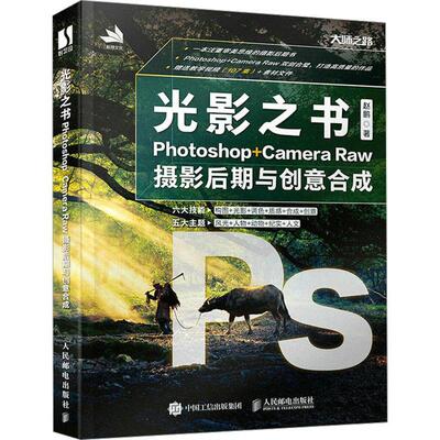 光影之书:Photoshop+Camera Raw摄影后期与创意合成 赵鹏   计算机与网络书籍