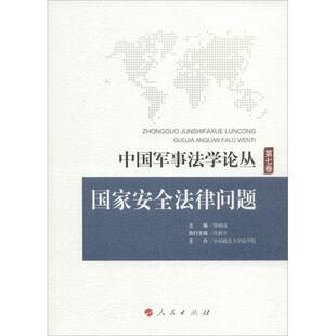 正版书籍 中国军事丛:七卷:国家法律问题薛刚凌人民出版社军事 人天书店畅销书排行榜