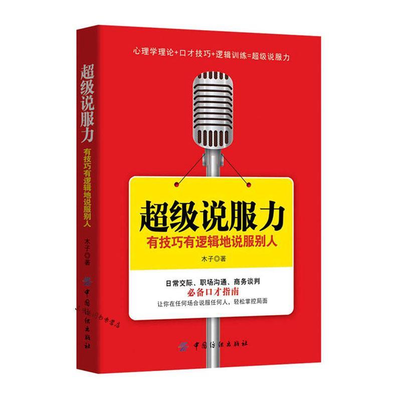 说服力:有技巧有逻辑的说服别人 木子   励志与成功书籍 数字阅读 成功 原图主图