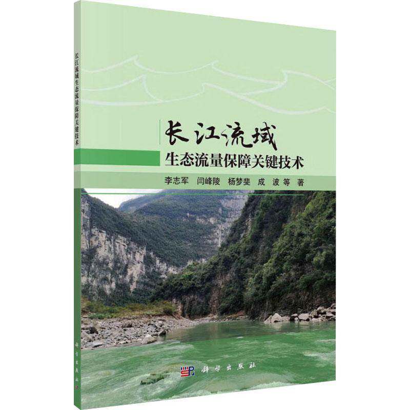 正版书籍 长江流域生态流量保障关键技术李志军等科学出版社工业技术  人天书店畅销书排行榜