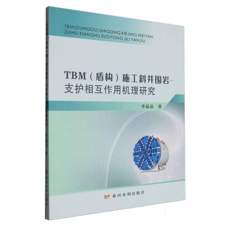 正版书籍 TBM(盾构)施工斜井围岩－支护相互作用机理研究李晶晶黄河水利出版社交通运输  人天书店畅销书排行榜
