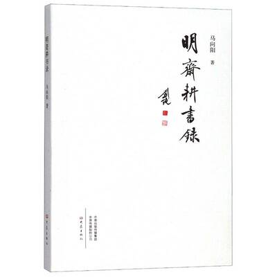 正版书籍 明斋耕书录马向阳大象出版社文学随笔作品集中国当代 人天书店畅销书排行榜