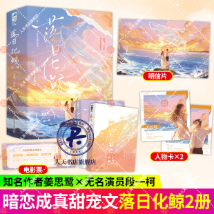 全2册 畅销作者姜思鹭×无名演员段一柯 北风三百里著 现代青春文学 久别重逢暗恋成真破镜重圆文 都市言情小说实体书 落日化鲸
