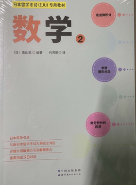 日本留学考试(EJU)专用教材:2:数学 奥山驱   外语书籍