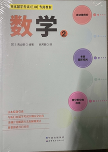 日本留学考试(EJU)专用教材:2:数学 奥山驱   外语书籍