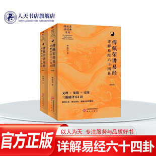 正版书籍 傅佩荣讲易经 详解易经六十四卦 中文简体版 喜马拉雅同名课程解码64卦象爻辞经解史事案例易理算法象数易经全集国学