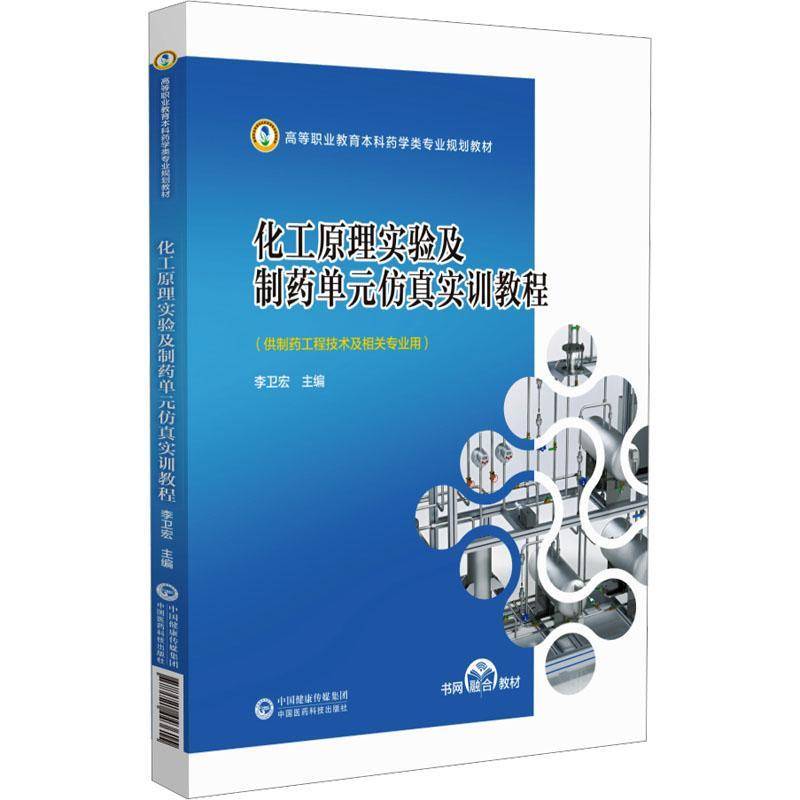 正版书籍 化工原理实验及制药单元实训教程（高等职业教育本科药李卫宏周子牛中国医药科技出版社工业技术  人天书店畅销书排行榜
