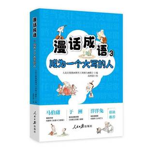 正版书籍 漫话成语3：成为一个大写的人人民日报漫画增刊《讽刺与幽默》人民社动漫与绘本  人天书店畅销书排行榜