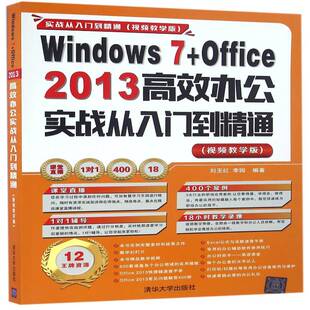 正版书籍 Windows 7+Office 2013办公实战从入门到精通：教学版刘玉红清华大学出版社计算机与网络操作系统 人天书店畅销书排行榜