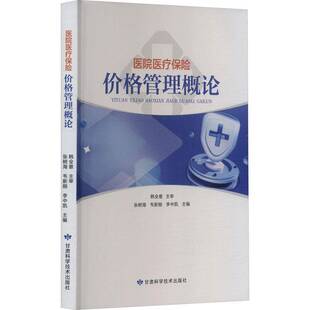 正版书籍 保险价格管理概论张树海甘肃科学技术出版社经济 人天书店畅销书排行榜