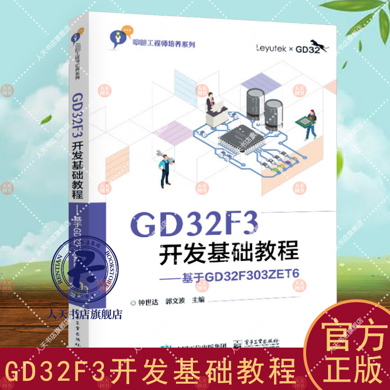 GD32F3开发基础教程基于GD32F303ZET6 钟世达 计算机与网络书籍 微控制器的LCD显示触摸屏内部温度传感器外部温湿度传感器技术书籍