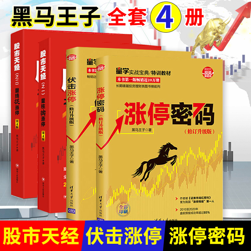 【新版包邮】黑马王子股市天经4册伏击涨停+涨停密码+量柱擒涨停+量线捉涨停追涨停密码 入门炒股短线股票投资技术分析畅销书籍