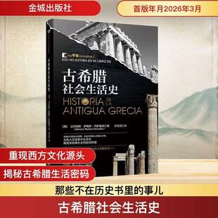 正版书籍 古希腊社会生活史达玛丽斯·罗梅罗·冈萨雷斯á_金城出版社图书 历史学者人天书店畅销书排行榜