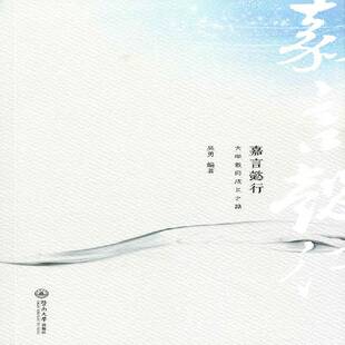 正版书籍 嘉言懿行：大学教师成长之路暨南大学出版社社会科学高等学校师资培养研究 人天书店畅销书排行榜